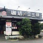 愛知 春日井市 豆三郎
モーニングで賑わっていた。