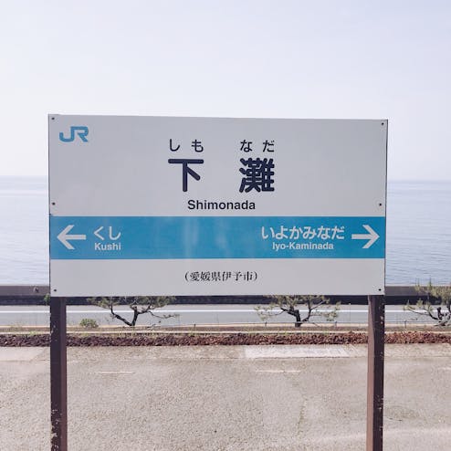 JR下灘駅
