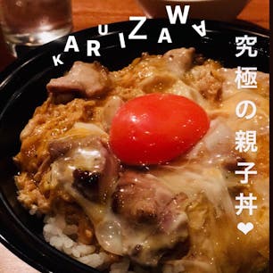 鶏味座🐔

#軽井沢#鶏肉専門店