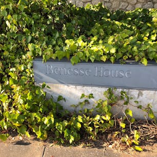 直島 Benesse House