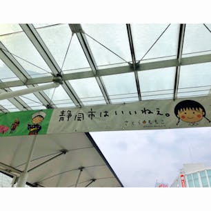 静岡駅前
さくらももこさんの
横断幕がお出迎え〜〜😆
Dance heart💓💓