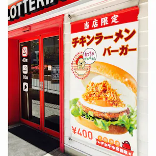 ロッテリア阪急池田駅店
チキンラーメンバーガー🍔⁉︎
食べてませんが、、😅