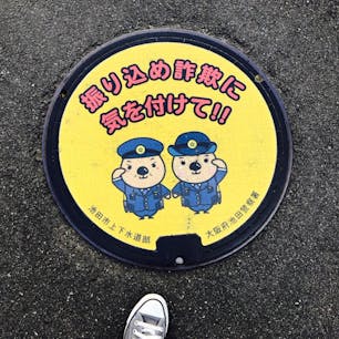 大阪 阪急池田駅前
犯罪防止啓発マンホールは全国初らしい。
マスコットキャラクター「ふくまるくん」😄