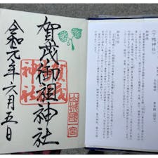 京都 下鴨神社
ご朱印 ⛩