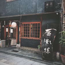 宮川町 蜃気楼
町屋ランチ おばんざいの 「日替気分」が
食べたかったのに  お休みでした。
定休日じゃないのに 残念😣