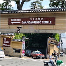 三十三間堂
今回 通りを通っただけでしたが、
三十三間堂の主張が強かった。
これは 迷わなくていいですね😄