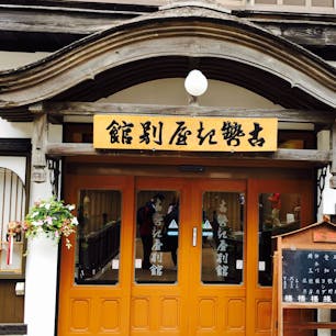 お世話になった、お宿です。

古勢起屋別館 さん。
とても素敵な良いお宿でした。