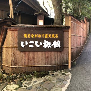 黒川温泉街にある『いこい旅館』。
その名の通り憩いの宿でした。
温泉も多数あり、離れに泊まれば内風呂（源泉掛け流し温泉）が付いている。
料理も美味しくとても満足しました。
年に一度は泊まりに来たい宿ですね。