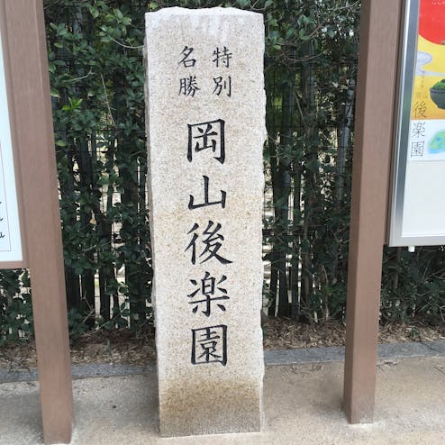 岡山後楽園