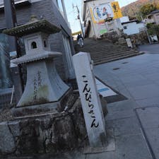 香川県 金比羅宮