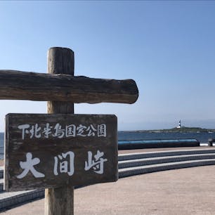 本州最北端の地・大間崎
右手奥に小さく見えるのが弁天島に建つ大間埼灯台
大湊線下北駅から車で1時間ちょっとかかります。