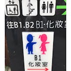 台湾のトイレ案内。可愛いですね。