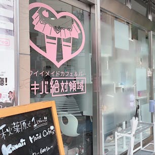 アキバ絶対領域🐱☕️

憧れの萌え萌えキュンが出来る場所！
メイドさんも可愛くて楽しかったです😳💓

#東京 #秋葉原 #メイドカフェ