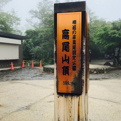 高尾山