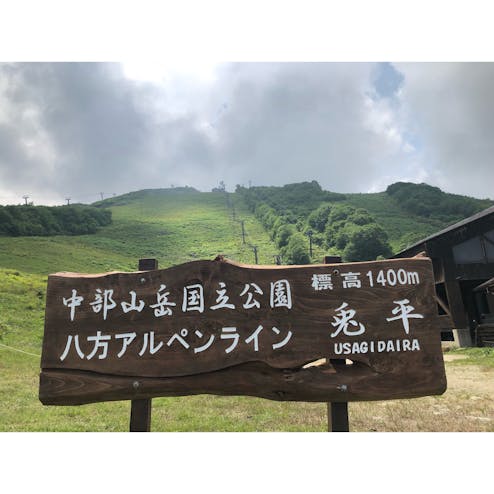 八方アルペンライン