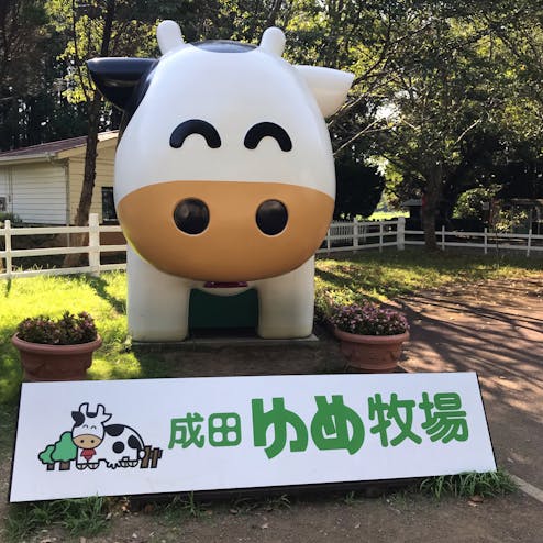 成田ゆめ牧場