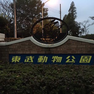 東武動物公園