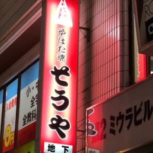 急遽、１１〜１２日が休暇と相成りまして、札幌の南区に住んでいた時の澄川のそうやにお邪魔しました。😆