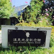 浅見光彦記念館