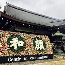 大谷本廟
お彼岸ですね。
お参りに参りました。
「和顔愛語」右側には愛語の花文字があります。素敵なお言葉です。