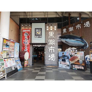 #黒潮市場 #解体ショー #丼 #和歌山 #201812