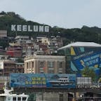 基隆も良いところでした。