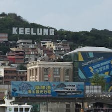 基隆も良いところでした。