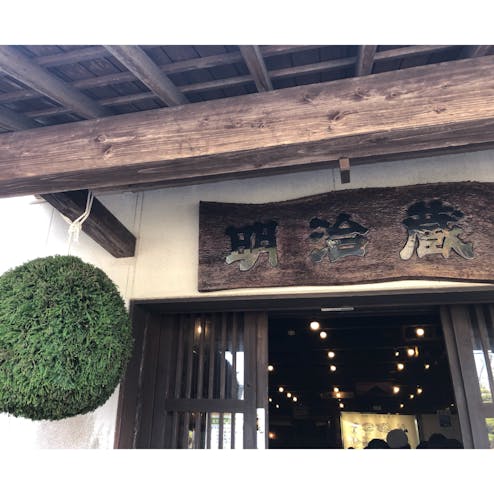 薩摩酒造 明治蔵