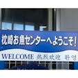 2019/11/01
枕崎お魚センターでカツオのわら焼き体験。
#鹿児島　#枕崎　#カツオのわら焼き