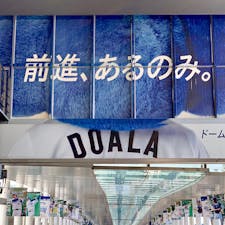 名古屋ドーム
今年3月、名古屋シティマラソンに参加したときに、この言葉を見てスタート地点の名古屋ドームへ向かいました。
おかげさまで勇気をもらいました(^^)