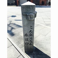 金刀比羅宮@香川県琴平駅
こんぴら様へお参り。石段は多いけれど、登ってみると景色の良さ◎👍