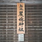 金刀比羅宮奥の院 厳魂神社⛩@香川県琴平駅
こんぴらさんからさらに階段を上って到着。なかなかキツくて、帰りは足がカクカクに🦵💦