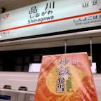 品川駅
新幹線に乗ります。
そして、これを車内で食べます(^^)
崎陽軒さん、いつもありがとうございます！