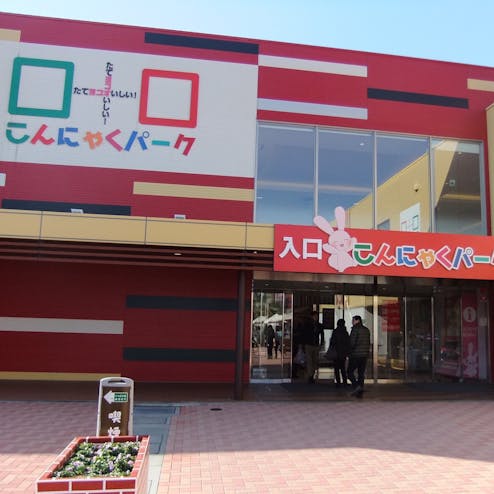 こんにゃくパーク