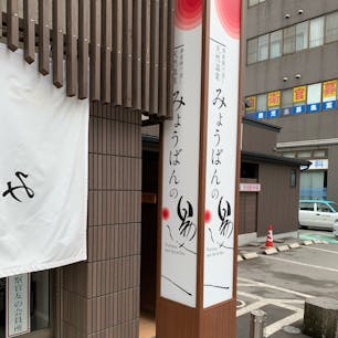 鹿児島中央駅近くにある
みょうばんの湯
改装されて、とてもキレイになっていました。
鹿児島市内の銭湯は、全部天然温泉なので、気持ちいいですねぇ(^^)
床がヒノキになっているので、滑らないように注意！