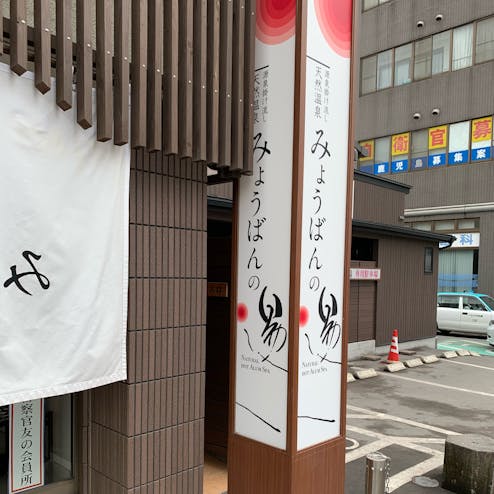 みょうばんの湯