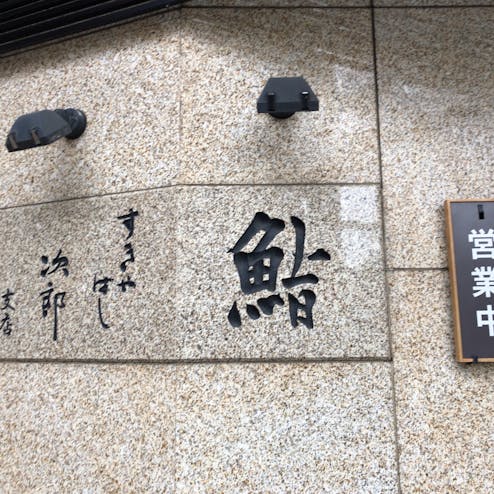 すきやばし 次郎 六本木ヒルズ店