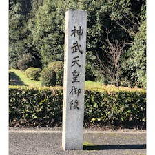 神武天皇御陵入口