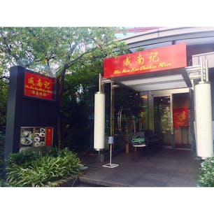 シンガポールに来たみたい！
ウィーナムキー東京店。