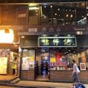 22年 沾仔記 Tsim Chai Kee Noodle ティム チャイ キー はどんなところ 周辺のみどころ 人気スポットも紹介します