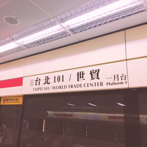 MRT 台北101/世貿駅