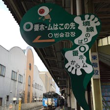 鳥取県 米子〜境港