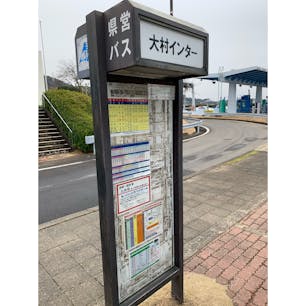 大村インターチェンジ
福岡から長崎行きの高速バスに乗って来ました。
今日は大村で仕事をしてきます。