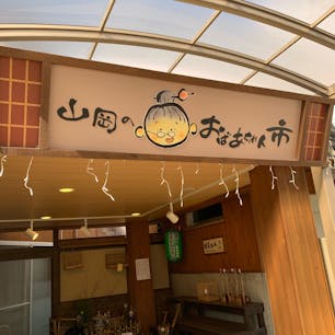 山岡のおばあちゃん市
#202002 #s岐阜 #s道の駅