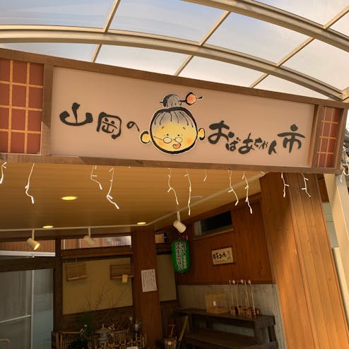 道の駅おばあちゃん市・山岡