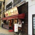 歌手の福○○治さんの
贔屓のらーめん店🍜
