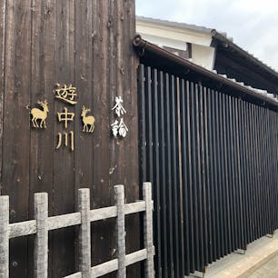 遊 中川 本店
麻織物の老舗