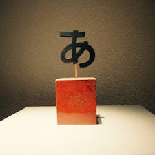 デザインあ展

ぎりぎり、いけてよかった〜
教養深められた！

#NHK#デザインあ展#佐川美術館