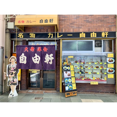 自由軒 難波本店