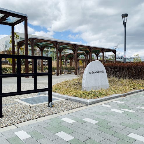 出会いの杜公園